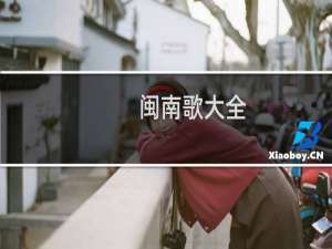 闽南歌大全（闽南歌大全）