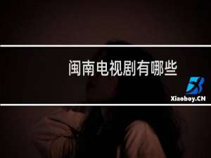 闽南电视剧有哪些