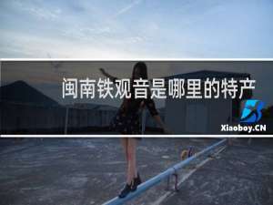 闽南铁观音是哪里的特产