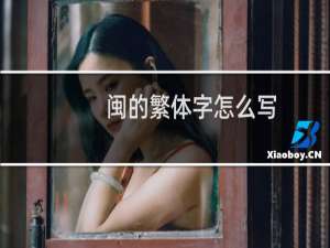 闽的繁体字怎么写