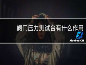 阀门压力测试台有什么作用