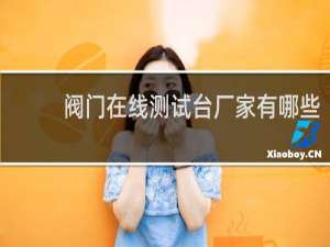 阀门在线测试台厂家有哪些