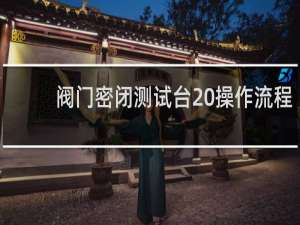 阀门密闭测试台 操作流程