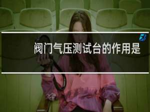 阀门气压测试台的作用是