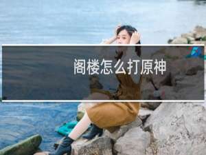 阁楼怎么打原神