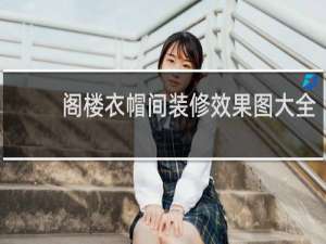 阁楼衣帽间装修效果图大全