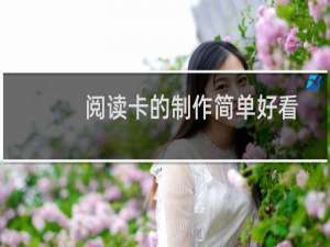 阅读卡的制作简单好看