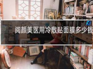 阅颜美医用冷敷贴面膜多少钱
