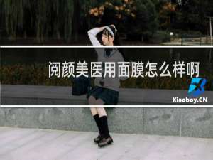 阅颜美医用面膜怎么样啊