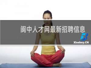 阆中人才网最新招聘信息