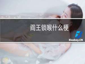 阎王锁喉什么梗？阎王锁喉是什么意思什么梗