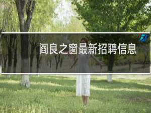 阎良之窗最新招聘信息