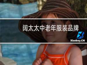 阔太太中老年服装品牌