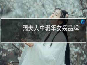 阔夫人中老年女装品牌