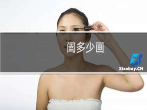阖多少画