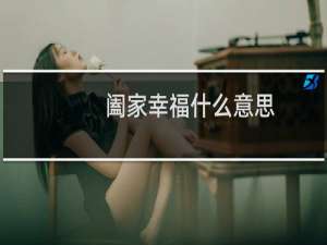 阖家幸福什么意思（阖家幸福的意思）