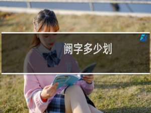 阙字多少划