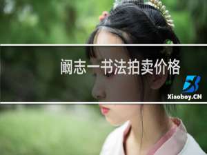阚志一书法拍卖价格