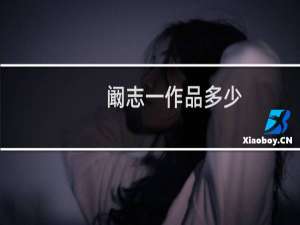 阚志一作品多少