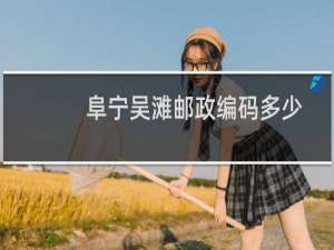 阜宁吴滩邮政编码多少