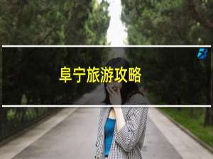 阜宁旅游攻略