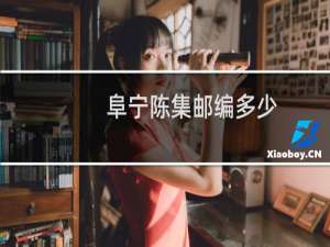 阜宁陈集邮编多少