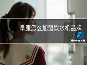 阜康怎么加盟饮水机品牌