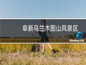 阜新乌兰木图山风景区