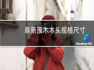 阜新原木木头规格尺寸