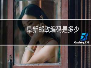 阜新邮政编码是多少