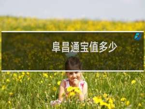 阜昌通宝值多少