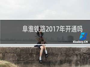 阜淮铁路2017年开通吗