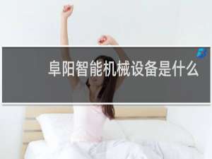 阜阳智能机械设备是什么