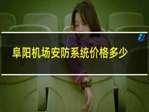 阜阳机场安防系统价格多少