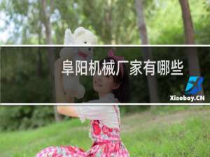 阜阳机械厂家有哪些