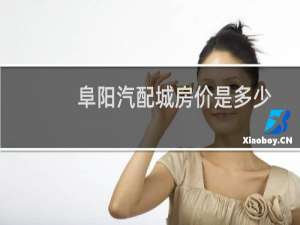 阜阳汽配城房价是多少