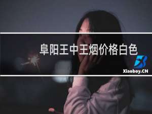 阜阳王中王烟价格白色