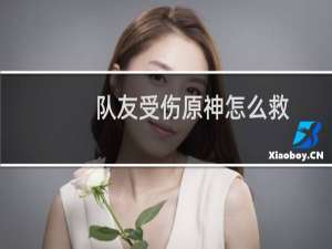 队友受伤原神怎么救