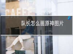 队长怎么画原神图片
