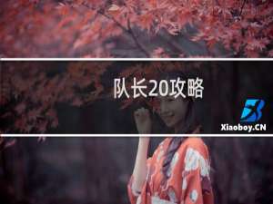 队长 攻略