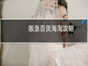 阪急百货海淘攻略