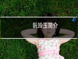 阮玲玉简介