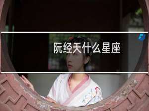 阮经天什么星座