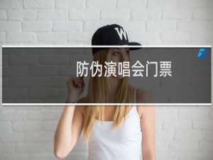 防伪演唱会门票