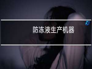 防冻液生产机器