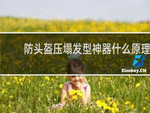 防头盔压塌发型神器什么原理