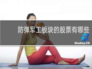 防弹军工板块的股票有哪些
