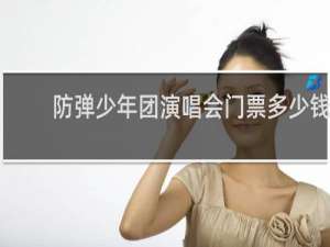 防弹少年团演唱会门票多少钱