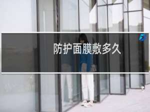 防护面膜敷多久