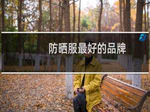 防晒服最好的品牌